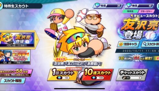 【栄冠クロス】友沢亮登場|おすすめピックアップ排出キャラ情報