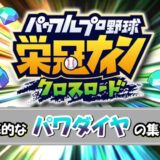 【栄冠クロス】無料でガチャを回すための効率的なパワダイヤの集め方！