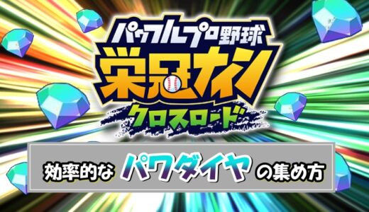 【栄冠クロス】無料でガチャを回すための効率的なパワダイヤの集め方！