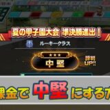 【栄冠クロス】無課金で「中堅」にするまでのやり方＆コツを徹底解説！