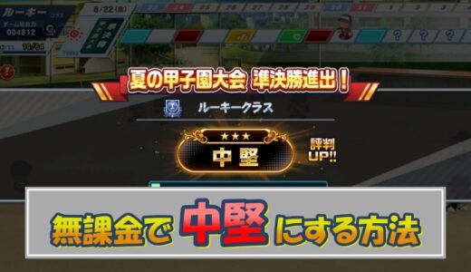 【栄冠クロス】無課金で「中堅」にするまでのやり方＆コツを徹底解説！