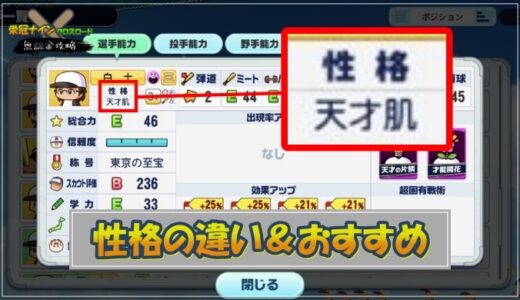 【栄冠クロス】性格の違い＆おすすめを完全網羅！変更のやり方も解説！